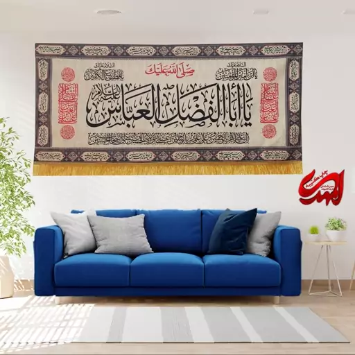 کتیبه مخمل مزین به ذکر  حضرت عباس  8 ع      140 در 65