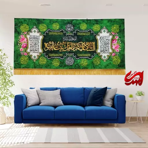 کتیبه مزین به ذکر السلام علیکم یا اهل بیت ع 5     140 در 65 