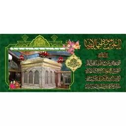 کتیبه مخمل مزین به تصویر  ضریح امام رضا 7  ع  (140 در 65)