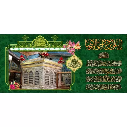 کتیبه مخمل مزین به تصویر  ضریح امام رضا 7  ع  (140 در 65)