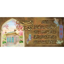 کتیبه مخمل مزین به تصویر  ضریح امام رضا 6  ع  (140 در 65)