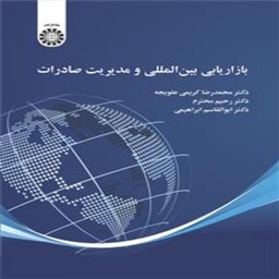کتاب بازاریابی بین المللی و مدیریت صادرات محمدرضا کریمی و همکاران انتشارات سمت