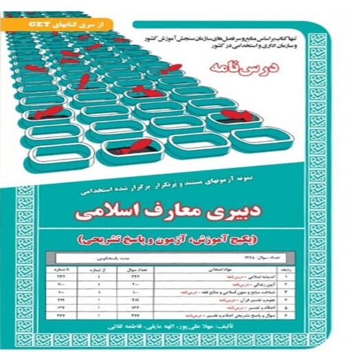 کتاب استخدامی دبیری معارف اسلامی سامان سنجش