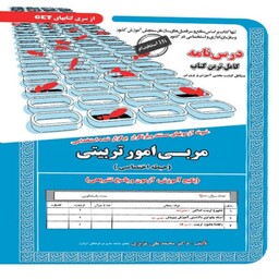 کتاب استخدامی مربی امور تربیتی(حیطه اختصاصی)سامان سنجش