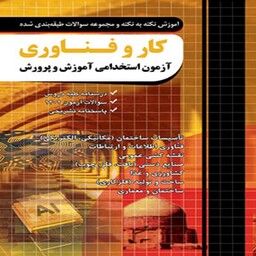 کتاب استخدامی دبیری کار و فناوری انتشارات چهارخونه