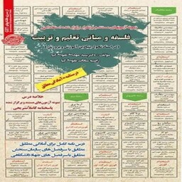 کتاب استخدامی فلسفه و مبانی تعلیم و تربیت در اسناد تحول بنیادین آموزش و پرورش سامان سنجش