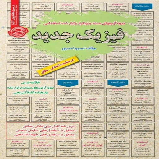 کتاب استخدامی فیزیک جدید سامان سنجش 