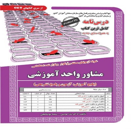 کتاب استخدامی مشاور واحد آموزشی سامان سنجش 