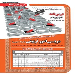 کتاب استخدامی مربی امور تربیتی (حیطه عمومی) سامان سنجش