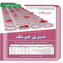 کتاب استخدامی دبیری فیزیک سامان سنجش