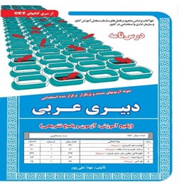 کتاب استخدامی دبیری عربی سامان سنجش