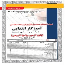 کتاب آزمون استخدامی آموزگار ابتدایی (حیطه عمومی، اختصاصی، تخصصی) سامان سنجش