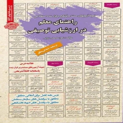 کتاب استخدامی راهنمای معلم در ارزشیابی توصیفی سامان سنجش