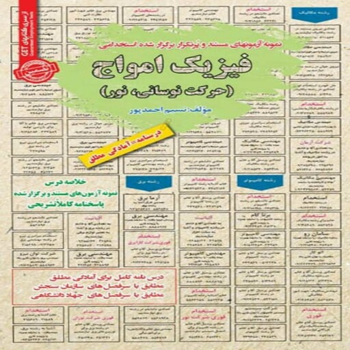 کتاب استخدامی فیزیک امواج (حرکت نوسانی،نور)سامان سنجش 