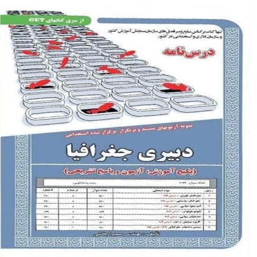 کتاب استخدامی دبیری جغرافیا، سامان سنجش