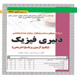 کتاب استخدامی دبیری فیزیک (آزمون و پاسخنامه تشریحی)سامان سنجش