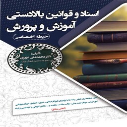 کتاب استخدامی اسناد و قوانین بالا دستی آموزش و پرورش(حیطه اختصاصی)سامان سنجش