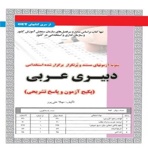 کتاب استخدامی دبیری عربی (آزمون و پاسخ نامه تشریحی)سامان سنجش 