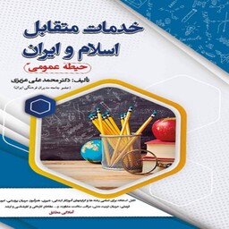 کتاب استخدامی خدمات متقابل اسلام و ایران (حیطه عمومی)سامان سنجش 