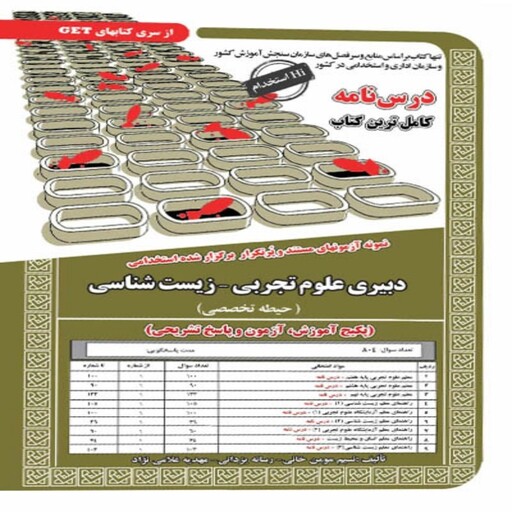 کتاب استخدامی دبیری علوم تجربی-زیست شناسی(حیطه تخصصی)سامان سنجش 