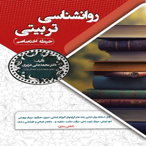 کتاب استخدامی روانشناسی تربیتی (حیطه اختصاصی) سامان سنجش 