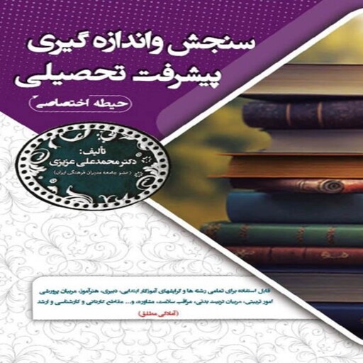 کتاب استخدامی سنجش و اندازه گیری پیشرفت تحصیلی(حیطه اختصاصی) سامان سنجش