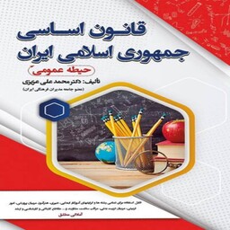 کتاب استخدامی آشنایی با قانون اساسی جمهوری اسلامی ایران (حیطه عمومی)سامان سنجش 