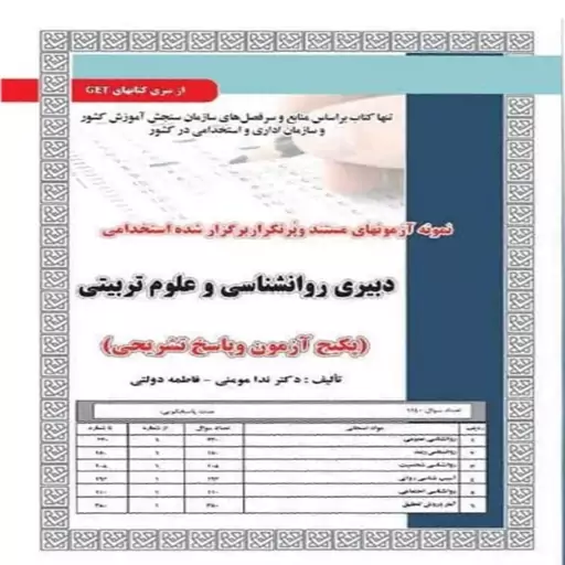 کتاب دبیری روانشناسی و علوم تربیتی (آزمون و پاسخنامه تشریحی)سامان سنجش 