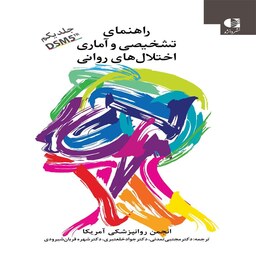 کتاب راهنمای تشخیصی و آماری اختلال های روانی DSM5TR جلد اول اثر انجمن روانپزشکی آمریکا ترجمه مجتبی تمدنی انتشارات دانژه