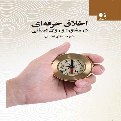 کتاب اخلاق حرفه ای در مشاوره و روان درمانی اثر خدابخش احمدی نشر دانژه