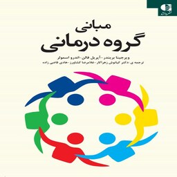 کتاب مبانی گروه درمانی اثر ویرجینا بریندر و آپریل فالن ترجمه کیانوش زهراکار و همکاران انتشارات دانژه