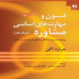 کتاب فنون و مهارت های اساسی مشاوره (یاریگر ماهر) اثر جرارد اگن ترجمه مجتبی تمدنی و عباسعلی اللهیاری انتشارات دانژه