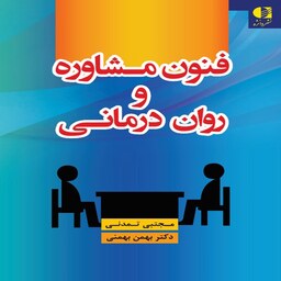 کتاب فنون مشاوره و روان درمانی اثر مجتبی تمدنی و بهمن بهمنی انتشارات دانژه