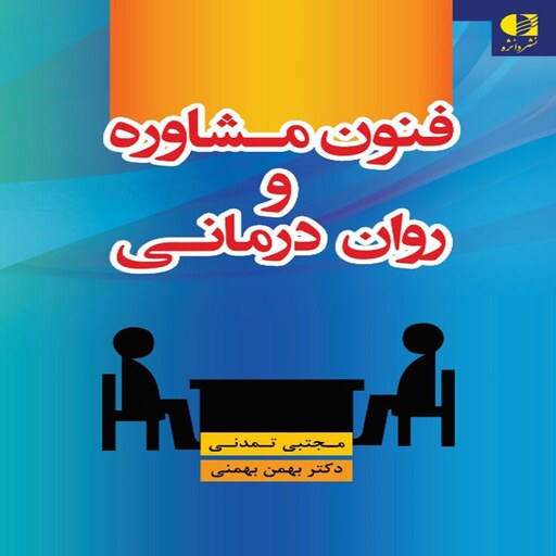 کتاب فنون مشاوره و روان درمانی اثر مجتبی تمدنی و بهمن بهمنی انتشارات دانژه