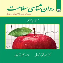 کتاب روان شناسی سلامت اثر آنتونی جی کرتیس ترجمه علی فتحی آشتیانی و هادی عظیمی آشتیانی انتشارات بعثت