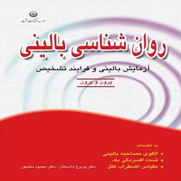 کتاب روان شناسی بالینی (آزمایش بالینی و فرایند تشخیص) اثر پرون و پرون ترجمه پریرخ دادستان و محمود منصور انتشارات بعثت