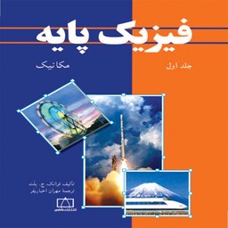 کتاب فیزیک پایه جلد اول (مکانیک) فرانک جی. بلت ترجمه مهران اخباریفر انتشارات فاطمی