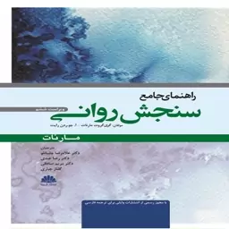 کتاب راهنمای جامع سنجش روانی اثر گری گروت مارنات ترجمه غلامرضا چلبیانلو، مریم صادقی و همکاران انتشارات ابن سینا