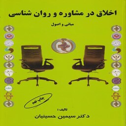 کتاب اخلاق در مشاوره و روان شناسی (مبانی و اصول) اثر سیمین حسینیان انتشارات کمال تربیت