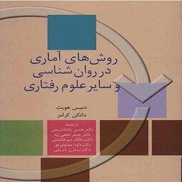 کتاب روش های آماری در روان شناسی و سایر علوم رفتاری اثر دانکن کرامر ترجمه حسن پاشا شریفی و همکاران انتشارات سخن