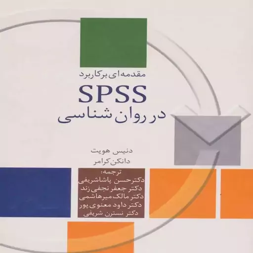 کتاب مقدمه ای بر کاربرد SPSS در روان شناسی اثر دانکن کرامر و دنیس هویت ترجمه حسن پاشا شریفی و همکاران انتشارات سخن