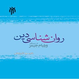 کتاب روان شناسی دین از دیدگاه ویلیام جیمز اثر مسعود آذربایجانی انتشارات پژوهشگاه حوزه و دانشگاه