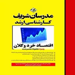 کتاب اقتصاد خرد و کلان ارشد ویژه مجموعه مدیریت اثر غلام حسین خورشیدی، حسین امیررحیمی و حمید بختیاری انتشارات مدرسان شریف