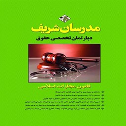 کتاب قانون مجازات اسلامی اثر دپارتمان حقوق مدرسان شریف انتشارات مدرسان شریف