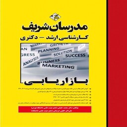 کتاب  بازاریابی ارشد و دکتری اثر محمد حقیقی و علی اکبر افقهی فریمانی انتشارات مدرسان شریف