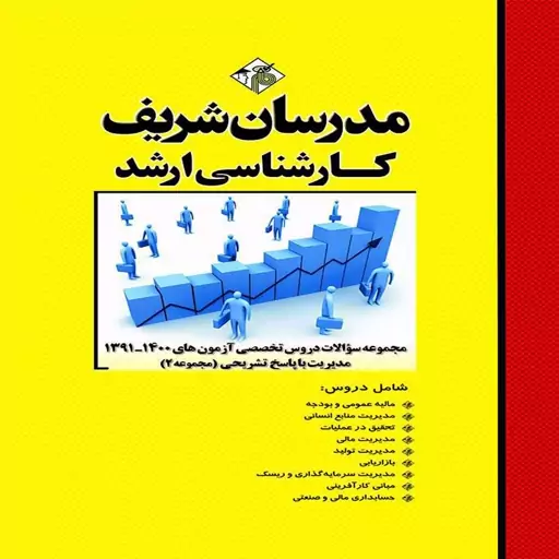 کتاب مجموعه سوالات دروس تخصصی آزمون های ارشد مدیریت با پاسخ تشریحی 1401-1394 (مجموعه 2) انتشارات مدرسان شریف