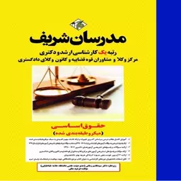 کتاب حقوق اساسی ارشد و دکتری (میکروطبقه بندی شده) اثر فرشید هکی و سید قاسم زمانی انتشارات مدرسان شریف