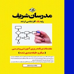 کتاب مقدمات برنامه ریزی آموزشی و درسی ارشد (میکروطبقه بندی شده) اثر سمیرا همایونفر انتشارات مدرسان شریف