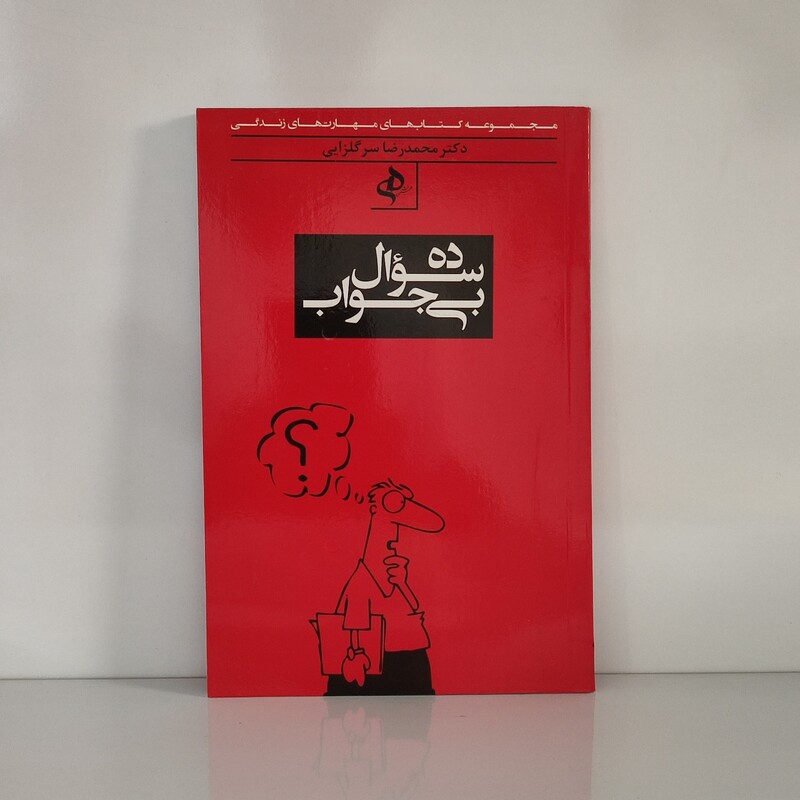 کتاب های مهارت های زندگی ( مجموعه 6 جلدی ) نوشته دکتر محمد رضا سرگلزایی نشر همنشین