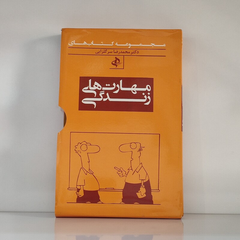 کتاب های مهارت های زندگی ( مجموعه 6 جلدی ) نوشته دکتر محمد رضا سرگلزایی نشر همنشین